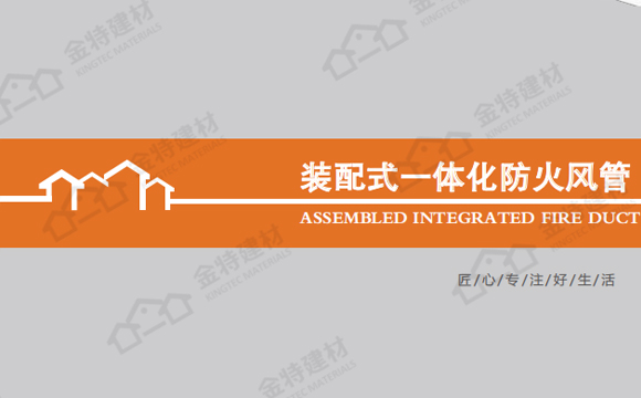 裝配式一體化防火風(fēng)管技術(shù)手冊
