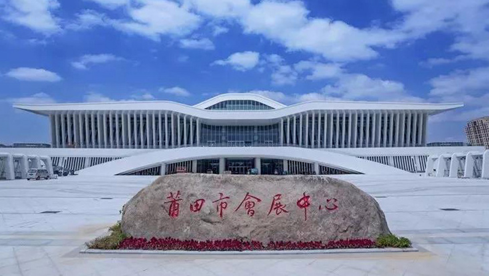 莆田會展中心